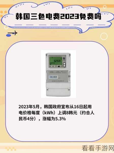 韩国三色电费免费看:享受韩国三色电费免费政策,轻松减轻家庭负担!