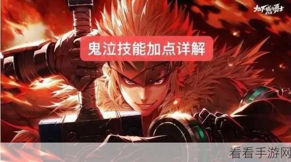 DNF手游鬼泣单刷王者之路,高效加点与技能搭配攻略