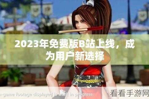 2023b站免费推广入口:在2023年拓展B站免费推广渠道,助力内容创作者成长