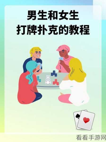 男生和女生打牌不盖牌：男女对战：打牌中不遮掩的真情流露