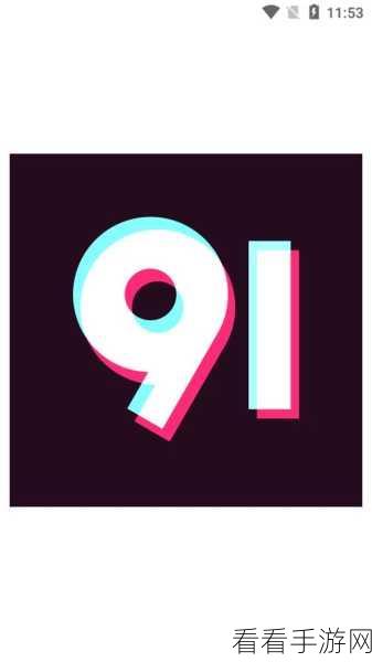 9.1大全破解版.apk：拓展9.1破解版安卓应用下载，畅享无限功能与乐趣