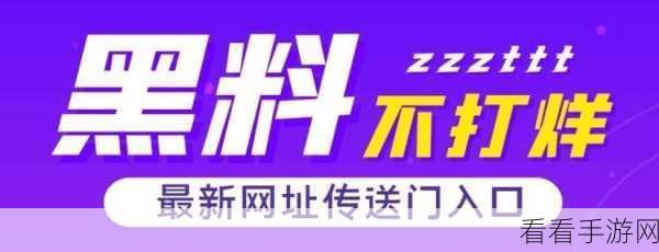 万里长征篇黑料不打烊传送门：万里长征篇：黑料不打烊的传送门探秘