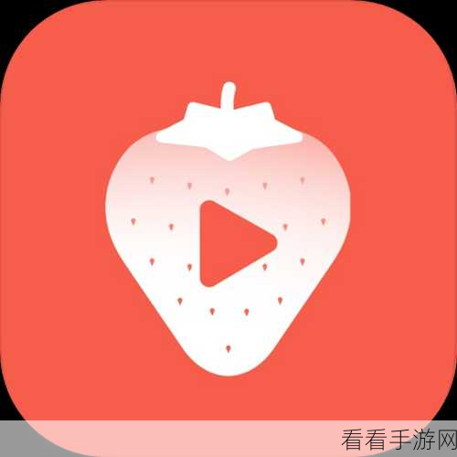 草莓视频app无限观看：畅享无限视界，草莓视频app带你领略精彩内容！