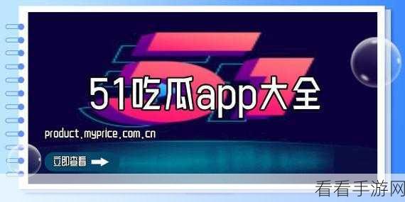 51吃瓜网今日吃瓜资源：“今日最新吃瓜资源汇总，精彩内容不容错过！”