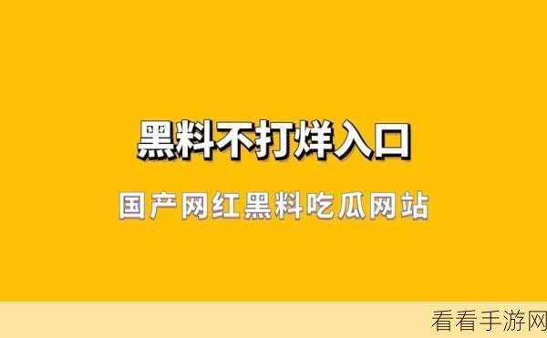 网曝黑料吃瓜事件不打烊：网曝黑料持续发酵，吃瓜群众热议不断！