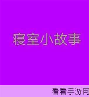 王炳山在506女生宿舍:王炳山在506女生宿舍的奇遇与成长故事