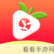 草莓视频黄色视频:探索多元化视频内容,享受草莓视频的精彩体验!