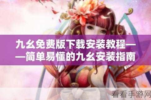 免费行情软件九幺app大全:全面解析九幺免费行情软件的功能与优势推荐