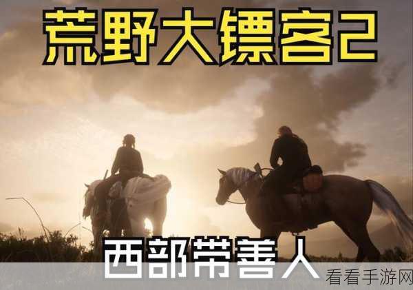 荒野大镖客2是最好的游戏吗:《荒野大镖客2》:开放世界游戏的巅峰之作,值得一试!