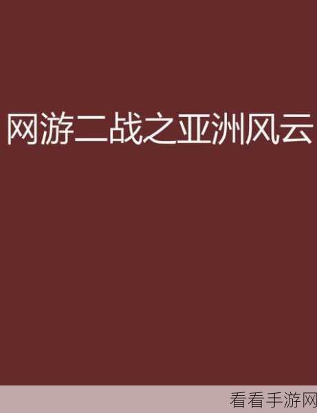 小说 亚洲：风云亚洲：八国之旅与传奇故事