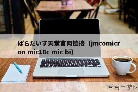 jmcomicron2 1.7.1：全面解析jmcomicron2 1.7.1：新特性与应用实例详解