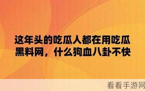 海外吃瓜网黑料：“海外吃瓜网黑料曝光：揭示隐藏的真相与内幕”