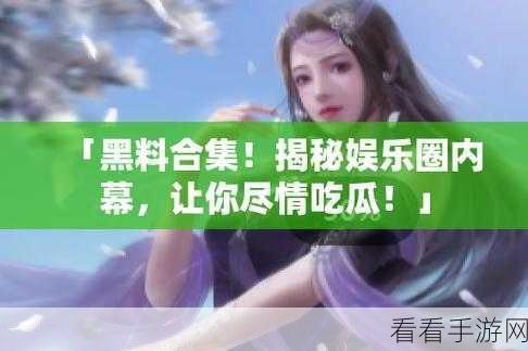 Intitle免费吃瓜爆料:揭秘吃瓜世界:免费爆料的内幕与趣闻大盘点