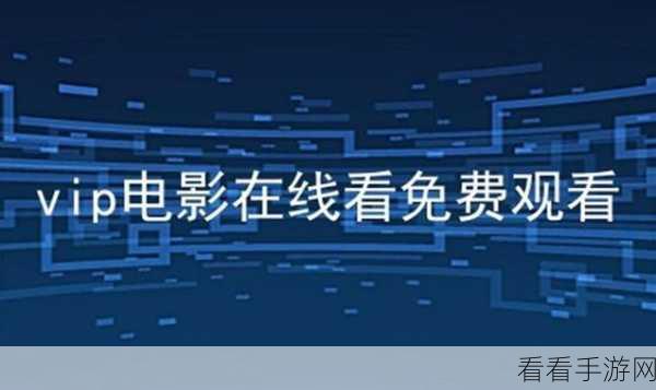 免费看污视频软件：畅享海量免费污视频软件，轻松获取无限乐趣！