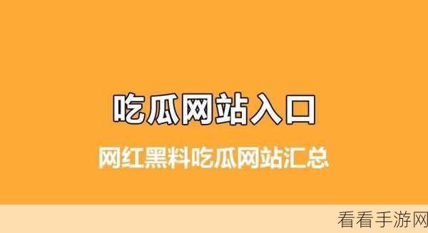 黑料网曝门官方入口：黑料网曝门官方入口最新动态与全面解析分享