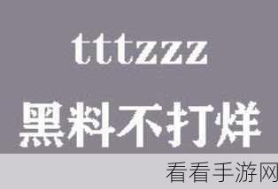 黑料不打烊tttzzz入口：全新体验！拓展黑料不打烊tttzzz入口，探索无限精彩内容