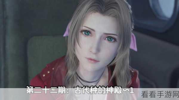 Final Fantasy VII Remake：最终幻想VII重制版：艾瑞丝的命运与古代之力