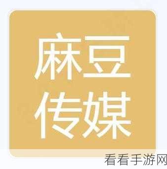 麻豆传煤入口麻：探索麻豆传煤的新入口，开启麻行业的未来之路