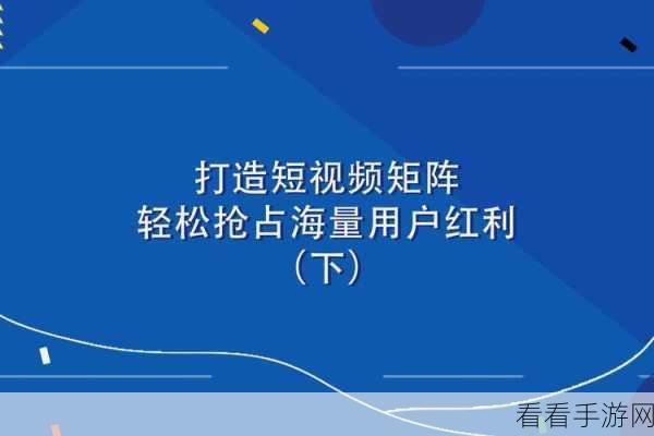 成品短视频app最简单三个步骤：轻松打造成品短视频APP的三大简易步骤揭秘