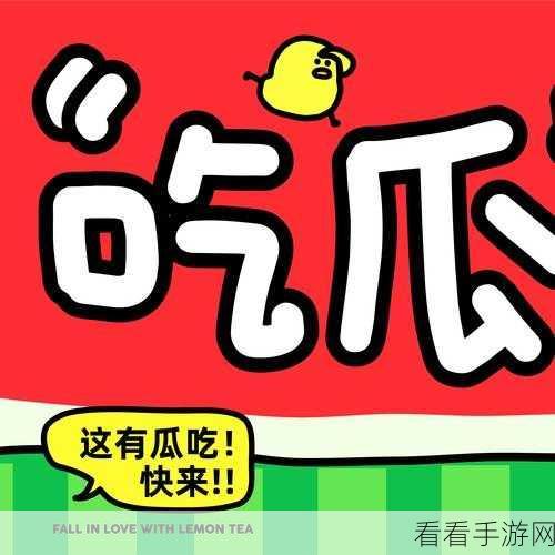 17ccc吃瓜爆料-免费吃瓜：享受免费吃瓜盛宴，揭秘17ccc最新爆料！