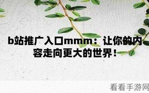 b站广网mmm：“探索B站广网MMM的无限可能，开启创作新篇章！”