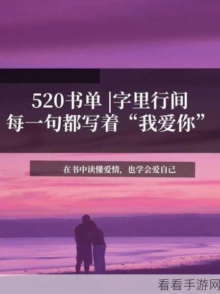 520爱搞APP：“520爱搞：探索爱情与情感的全新互动平台”