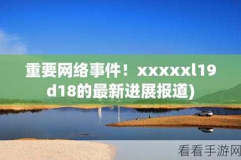 XXXXXL19waswas：探索XXXXXL19waswas的无限可能与未来发展方向