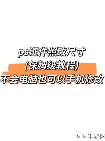 PS 调整图片大小秘籍，简单实用的操作指南