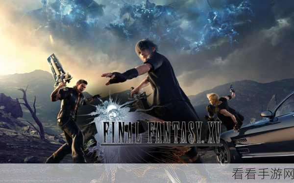 ff15 pc：最终幻想15：重返光辉之路的冒险旅程