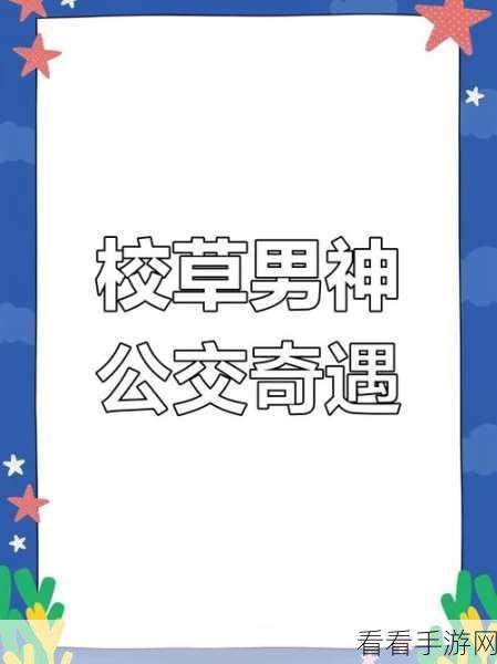 在公交车上弄到高c的软件：公交车上意外邂逅，这款高C软件让人心跳加速