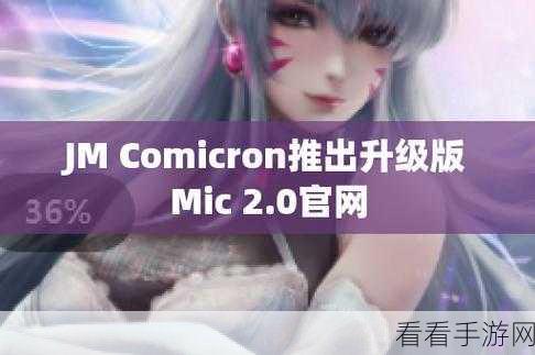 jmcomic.2.0.mic1.7.：探索JMComic 2.0：迈向全新漫画体验的旅程