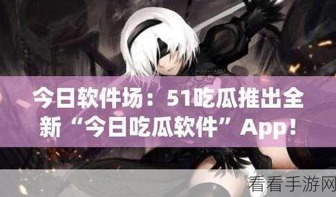 我要吃瓜51黑料不打烊9：“瓜田李下的故事：揭秘51黑料不打烊9背后的真相”