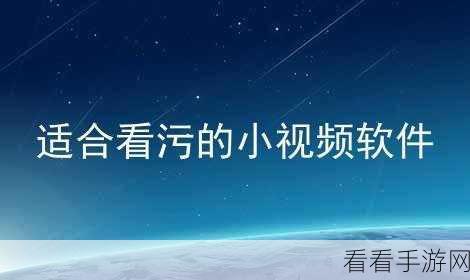 十大污软件下载安装：推荐十大污软件下载安装，畅享无限精彩体验！