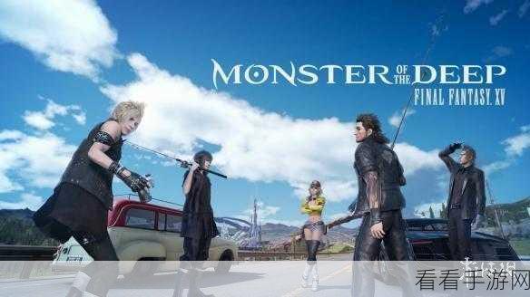 ff15销量：最终幻想15销量突破新高，玩家热情不减