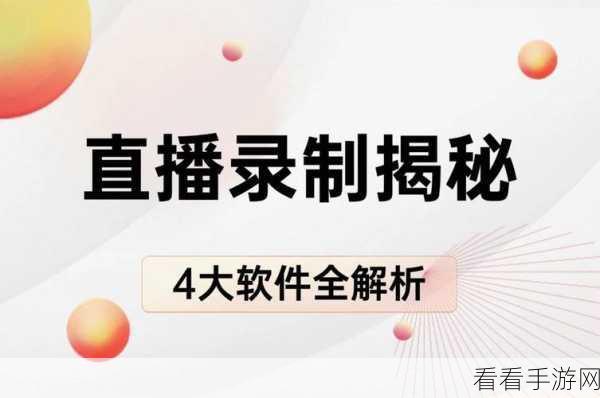 视频直播软件：全面解析视频直播软件的功能与应用前景