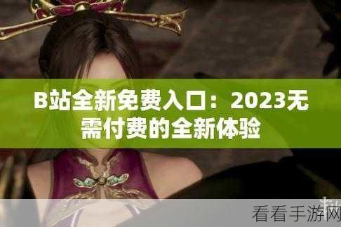 免费b站动漫推广网站2023