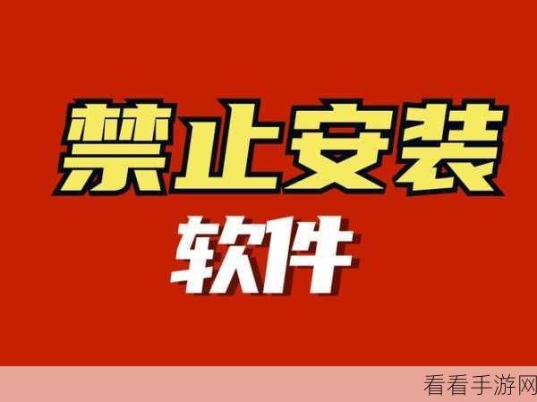 晚上禁止安装100款软件：晚上禁止安装100款软件的原因与影响解析