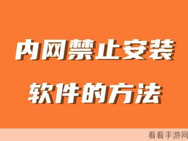 晚上禁止安装100款软件：晚上禁止安装100款软件的原因与影响解析