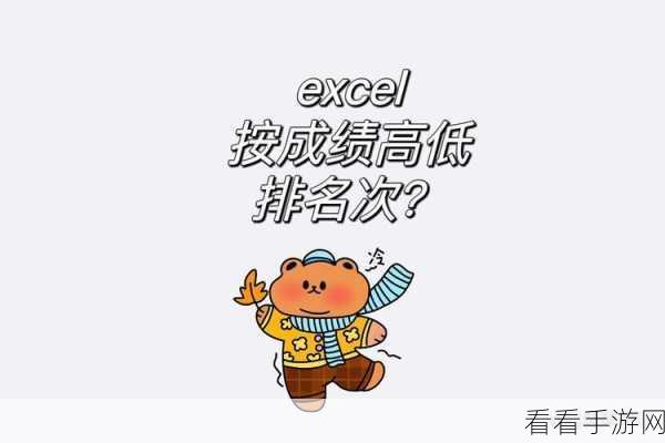 Excel 表格成绩高低排名秘籍大公开