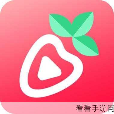 草莓视频成人永久免费版APP：畅享无限精彩，草莓视频成人永久免费版全新体验