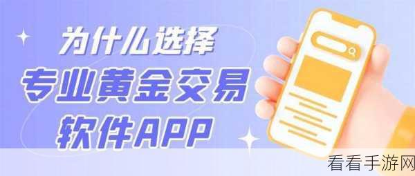 黄金网站app大全免费：全面推荐安全可靠的黄金交易网站APP合集免费下载