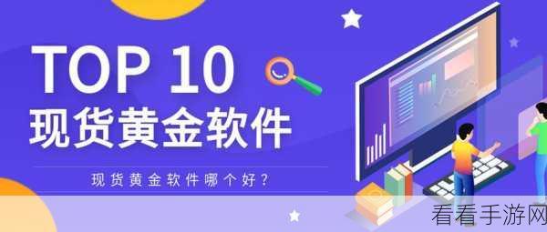 黄金网站APP大全：全面推荐优质黄金交易网站与手机应用程序合集