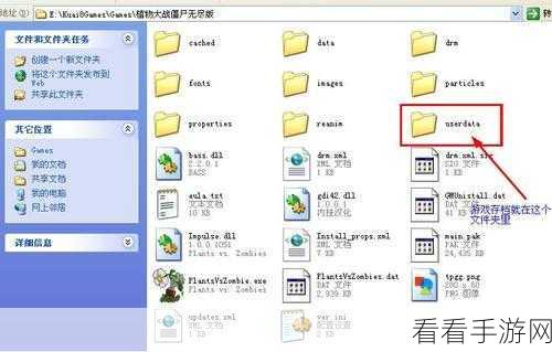 pvz的存档userdata 存放位置：《植物大战僵尸》存档userdata文件的位置通常是在游戏安装目录下的特定文件夹中，具体路径可能因平台和版本而异。在Windows系统上，可以在“C：＼Users＼用户名＼AppData＼Local＼PopCap Games＼Plants vs. Zombies”找到该位置。请确保查看隐藏文件以访问AppData文件夹。