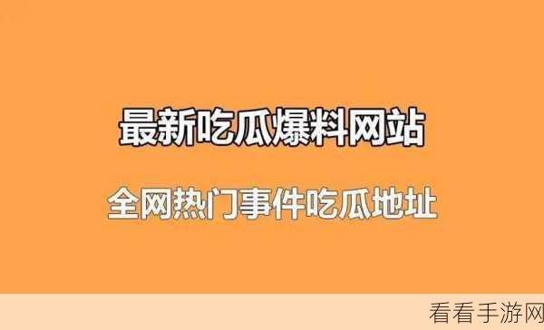 17cg官方吃瓜：17cg官方最新动态揭秘，吃瓜群众怎能错过！