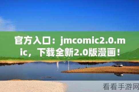 jmcomic.2.0.1.7.0：探索JMComic 2.0.1.7.0的全新功能与使用体验指南