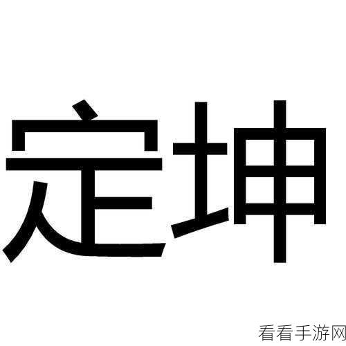 把坤放定眼软件：坤放定眼软件：助您精准掌控视界的全新工具