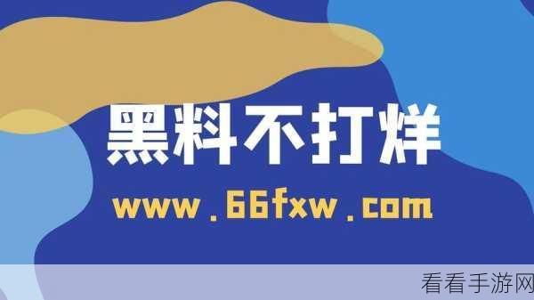 黑料不打烊最新网站：黑料不打烊最新网站：无尽热辣八卦与劲爆新闻汇聚地