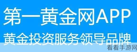 黄金网站app视频大全下载：畅享黄金投资宝典，尽在专业网站APP下载！