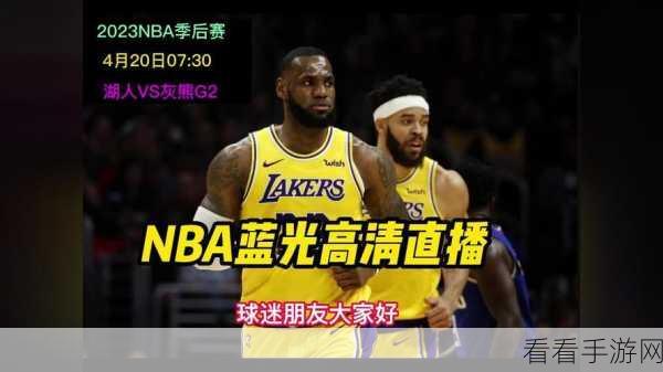 免费观看nba高清直播咆哮视频：免费畅享NBA高清直播，尽情观看精彩赛事回放！