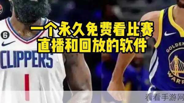 免费观看nba高清直播咆哮视频：免费畅享NBA高清直播，尽情观看精彩赛事回放！